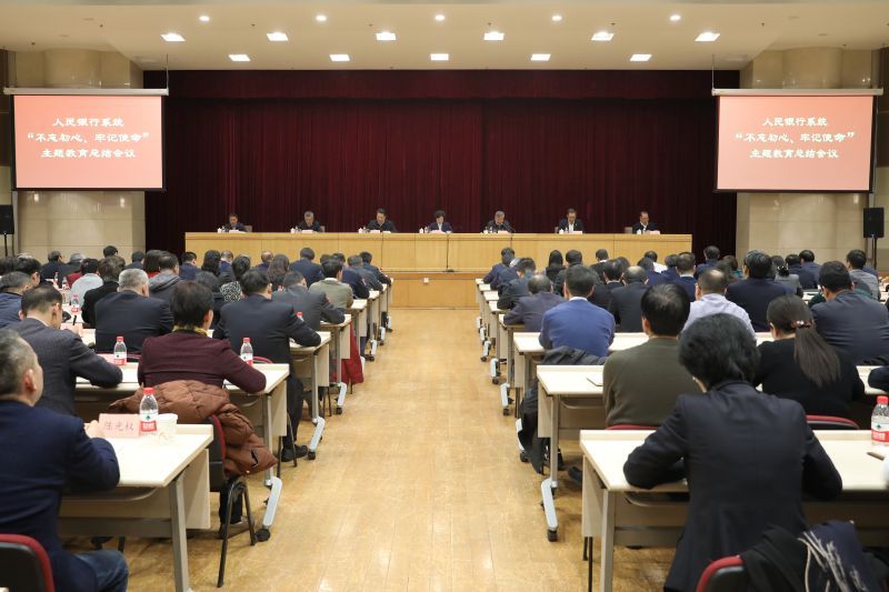 人民銀行系統“不忘初心、牢記使...